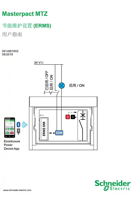 schneider施耐德MasterPact MTZ 节能维护设置(ERMS)